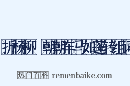 折杨柳·朝朝车马如蓬转组词是什么意思的图片